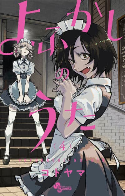 yofukashi no uta 4