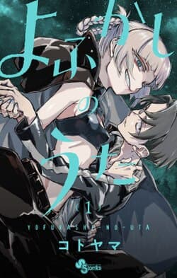 yofukashi no uta 2